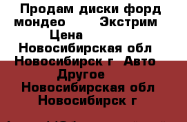 Продам диски форд мондео Proma Экстрим › Цена ­ 6 000 - Новосибирская обл., Новосибирск г. Авто » Другое   . Новосибирская обл.,Новосибирск г.